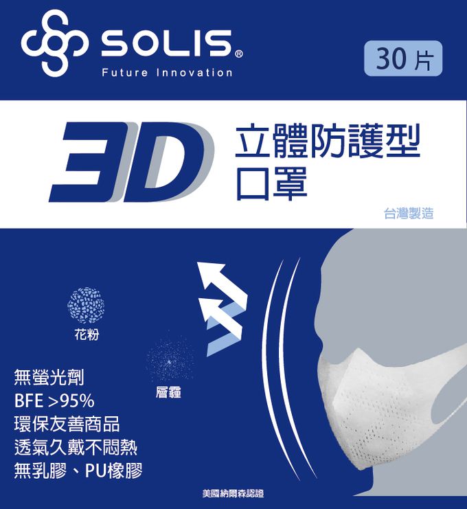 SOLIS 3D口罩 白色