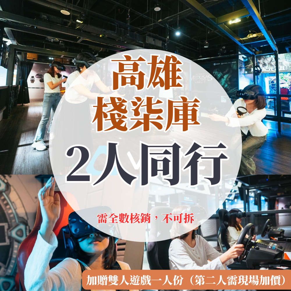 （高雄棧柒庫）VR虛擬實境體驗【兩人同行優惠】-單人遊戲15選1體驗每人各乙次，兩人同行加碼贈雙人遊戲5選1體驗「1位」（第二位需現場加購）