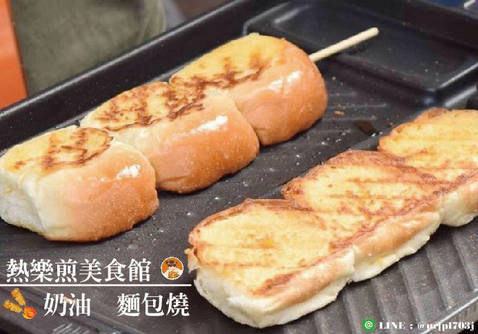 熱樂煎 - 麵包燒-鹹奶油麵包燒 (10*260mm)