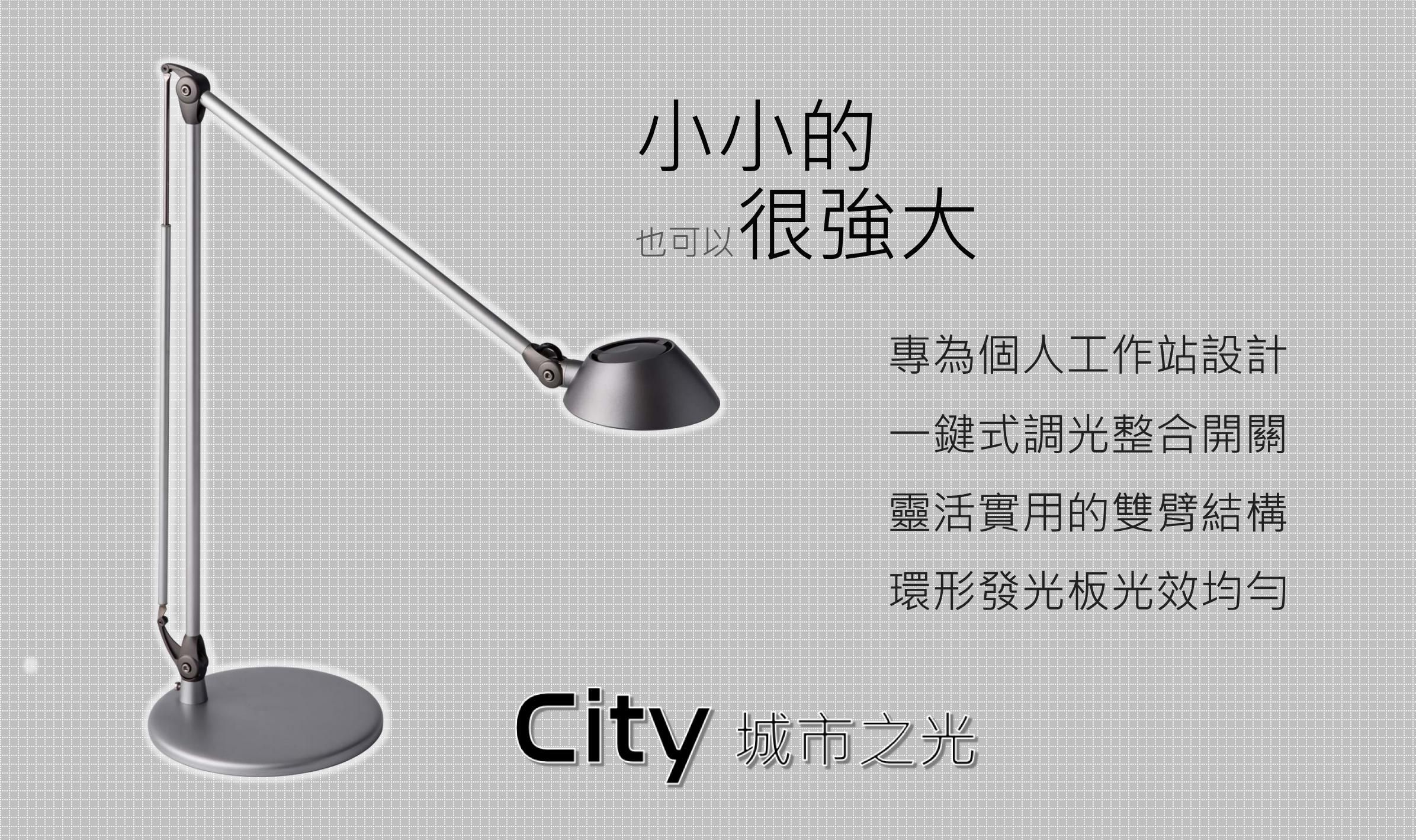 DEXLIGHT 德克斯檯燈 - City城市之光調光型LED雙臂檯燈-座夾兩用-銀灰色