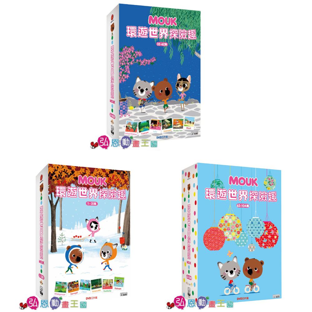 弘恩動畫 - 環遊世界探險趣 1-104-DVD10片裝、片長約1178分鐘(共104集/每集約11分鐘+特別收錄30x1'30'')、國語/英語發音、中文/英文字幕、附贈:世界小百科3本+旅行筆記本+mouk環保手提袋