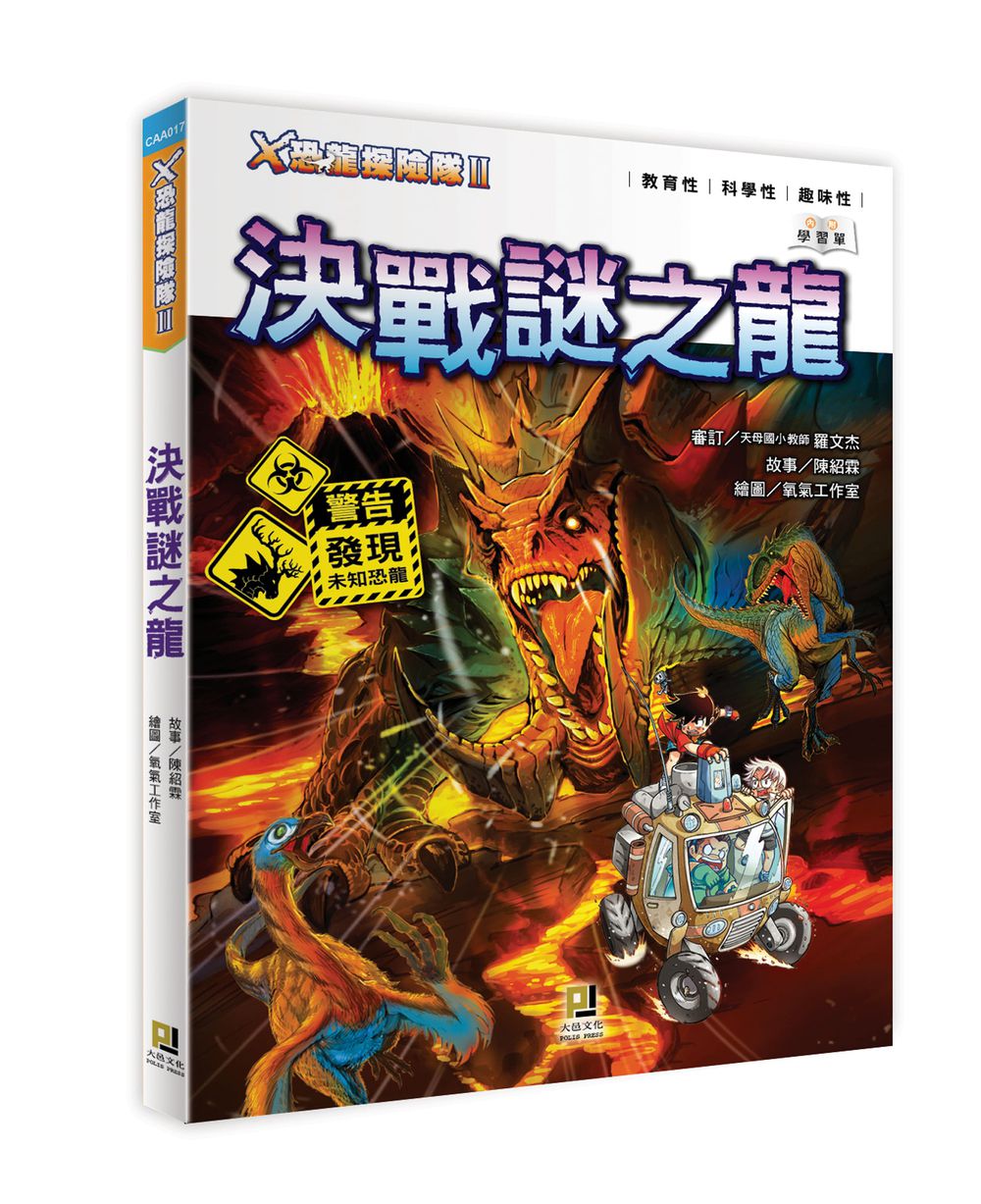 X恐龍探險隊II決戰謎之龍（附學習單）