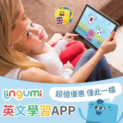＊獨家優惠年方案 加贈2個月＊【Lingumi】兒童線上學習英文App