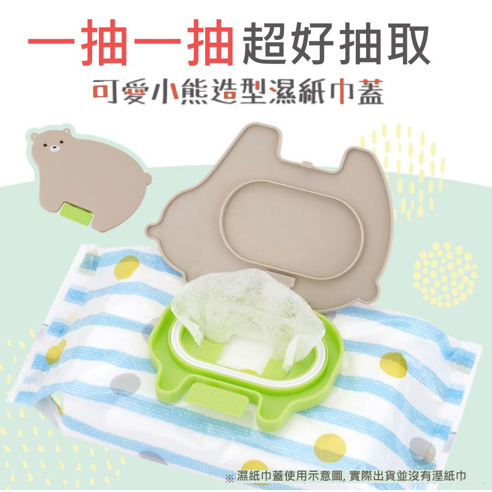 造型濕紙巾蓋(小熊)棕