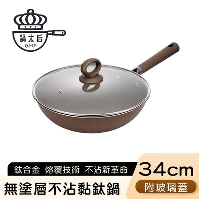 鍋太后 - 無塗層不沾黏鈦鍋/鈦合金炒鍋/單柄帶蓋炒鍋 34cm