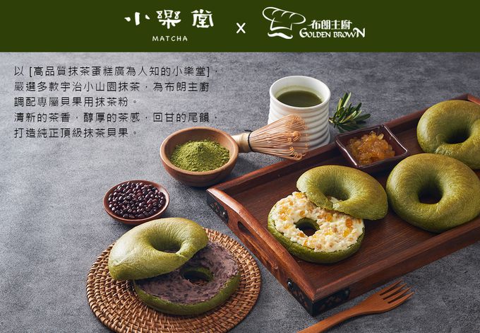 Golden Brown 布朗主廚 - 【小樂堂X布朗主廚獨家聯名】蜂蜜柚子乳酪抹茶貝果