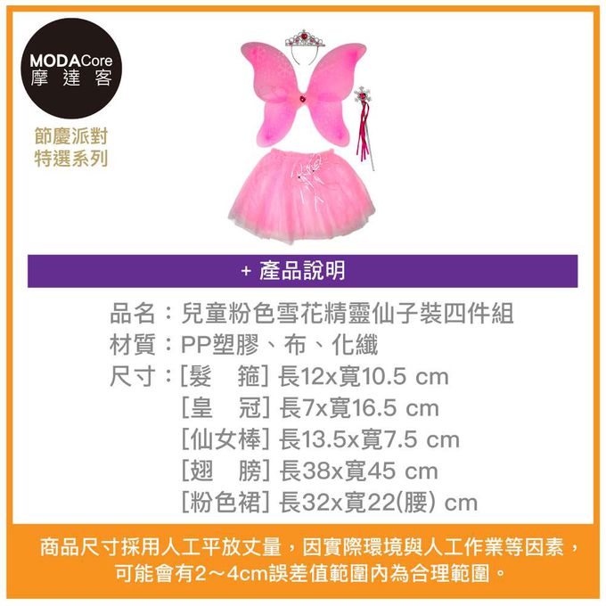MODACore 摩達客 - 摩達客★萬聖派對變裝扮★兒童粉色雪花精靈仙子裝四件組(髮箍/翅膀/粉色裙/仙女棒) ★Cosplay