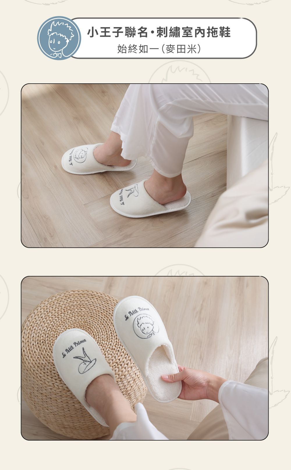 飛航模飾 - 【小王子聯名】刺繡室內拖鞋/始終如一(麥田米) (M號(23.5-25.5cm)))
