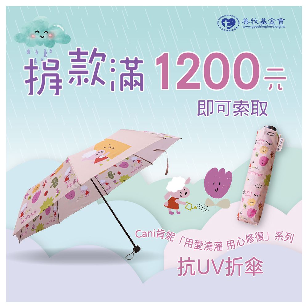 【捐款1200元】獲贈Cani肯妮「用愛澆灌，用心修復」抗UV折傘