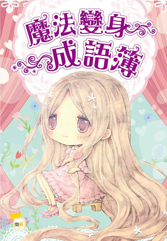 【童話夢工場】長髮公主變身記 (隨書附贈：人物貼紙、魔法變身成語簿、友誼寫真卡)
