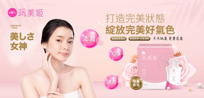 陽明生醫 一家人 玩美姬 莓果精華 白藜蘆醇 膠原蛋白 養顏 美肌 好氣色 Q彈 透亮 