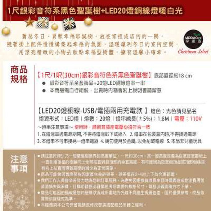 MODACore 摩達客 - 摩達客★台灣製迷你1呎/1尺(30cm)時尚銀彩音符系裝飾黑色聖誕樹+LED20燈銅線燈(暖白光/USB電池兩用充電)免組裝/本島免運費