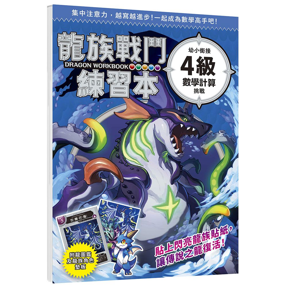 龍族戰鬥練習本：幼小銜接４級數學計算挑戰