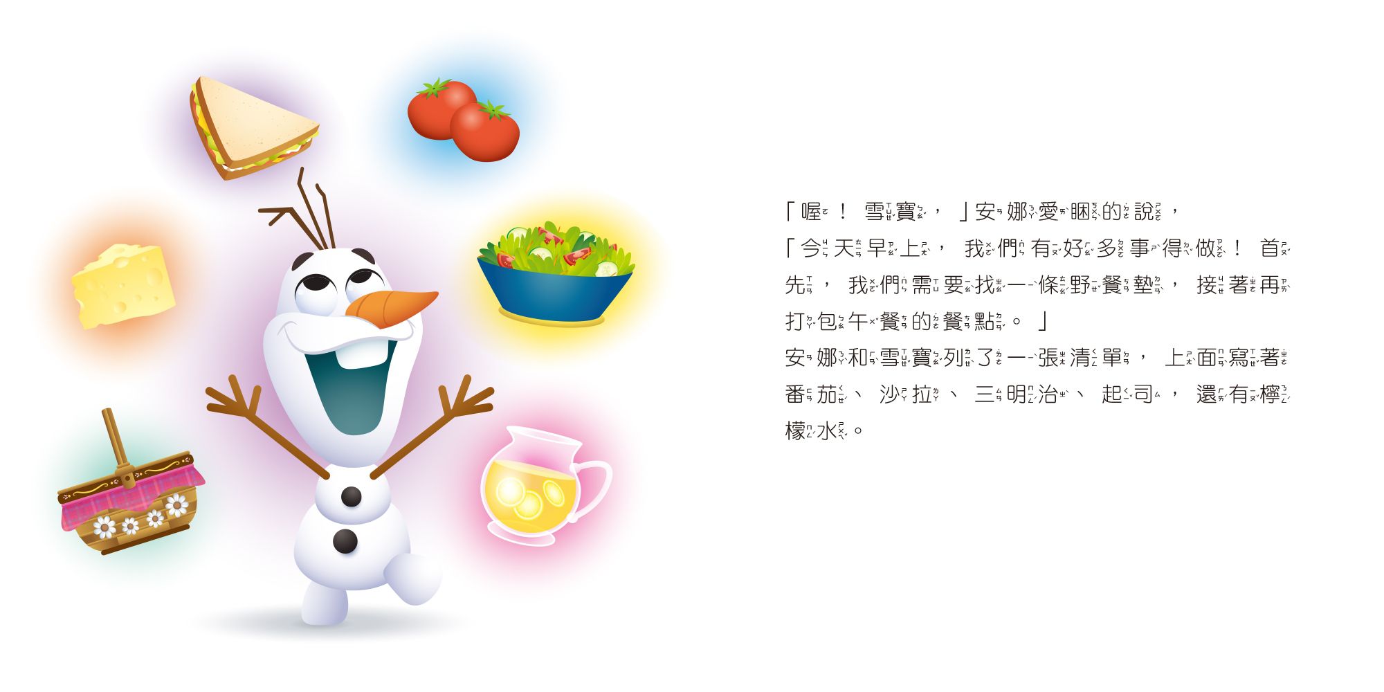 迪士尼幼兒繪本系列：雪寶愛野餐