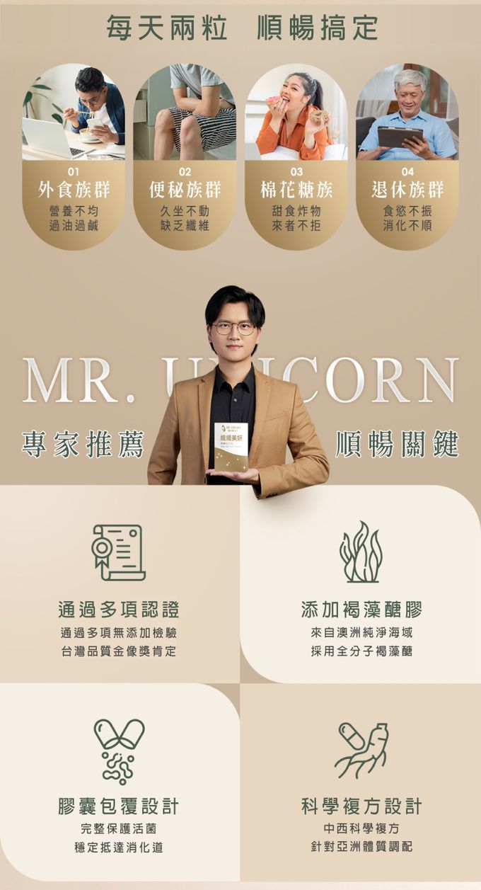 獨角獸先生、纖纖美妍、益生菌、順暢、褐藻