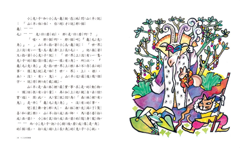 十二生肖同樂會（三版）