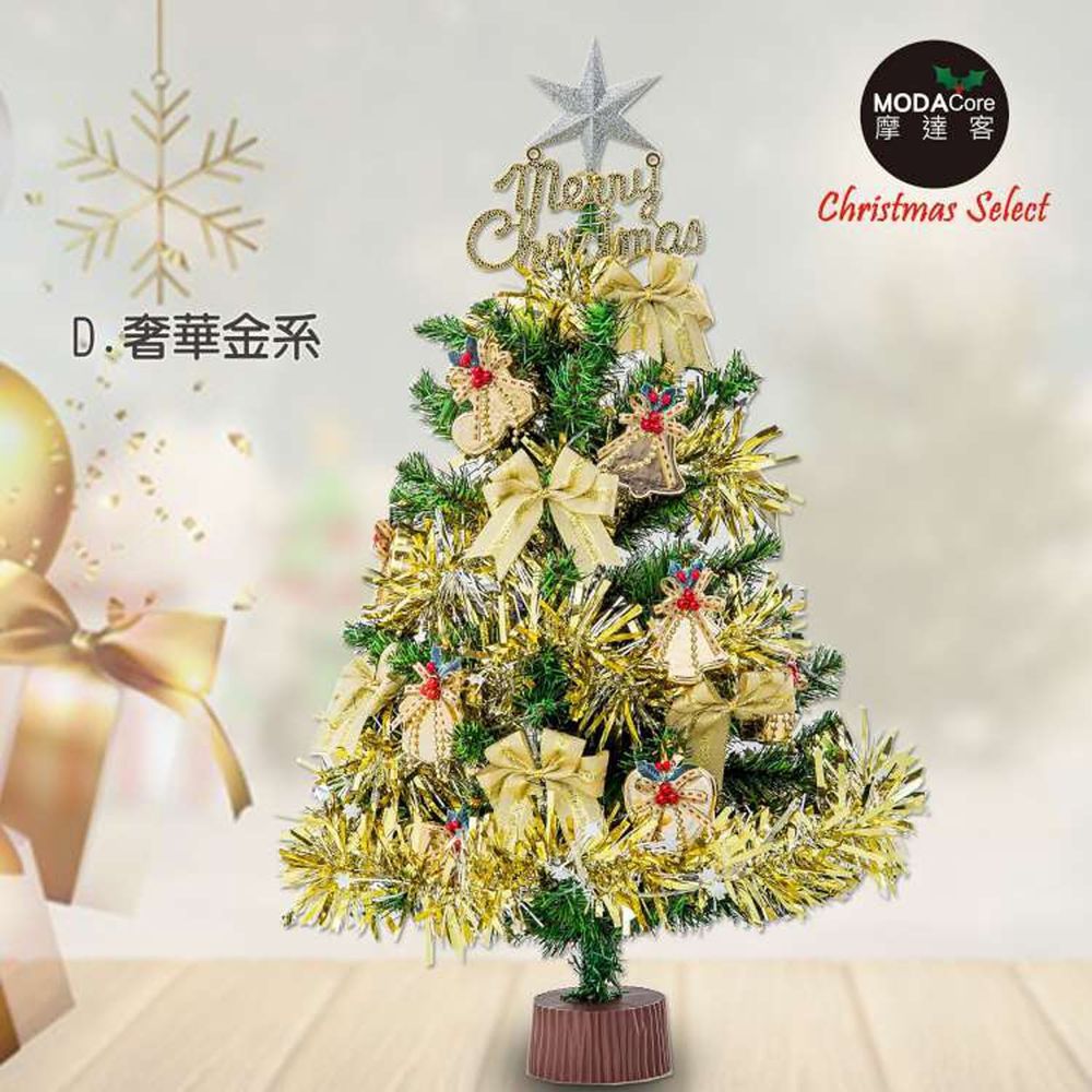 MODACore 摩達客 - 耶誕-2尺/2呎(60cm)特仕幸福型裝飾綠色聖誕樹-含全套飾品不含燈(奢華金系)本島免運費