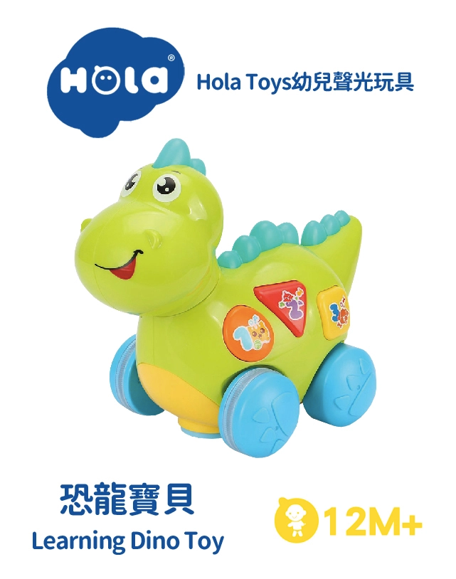 香港 HOLA - 幼兒聲光玩具-恐龍寶貝