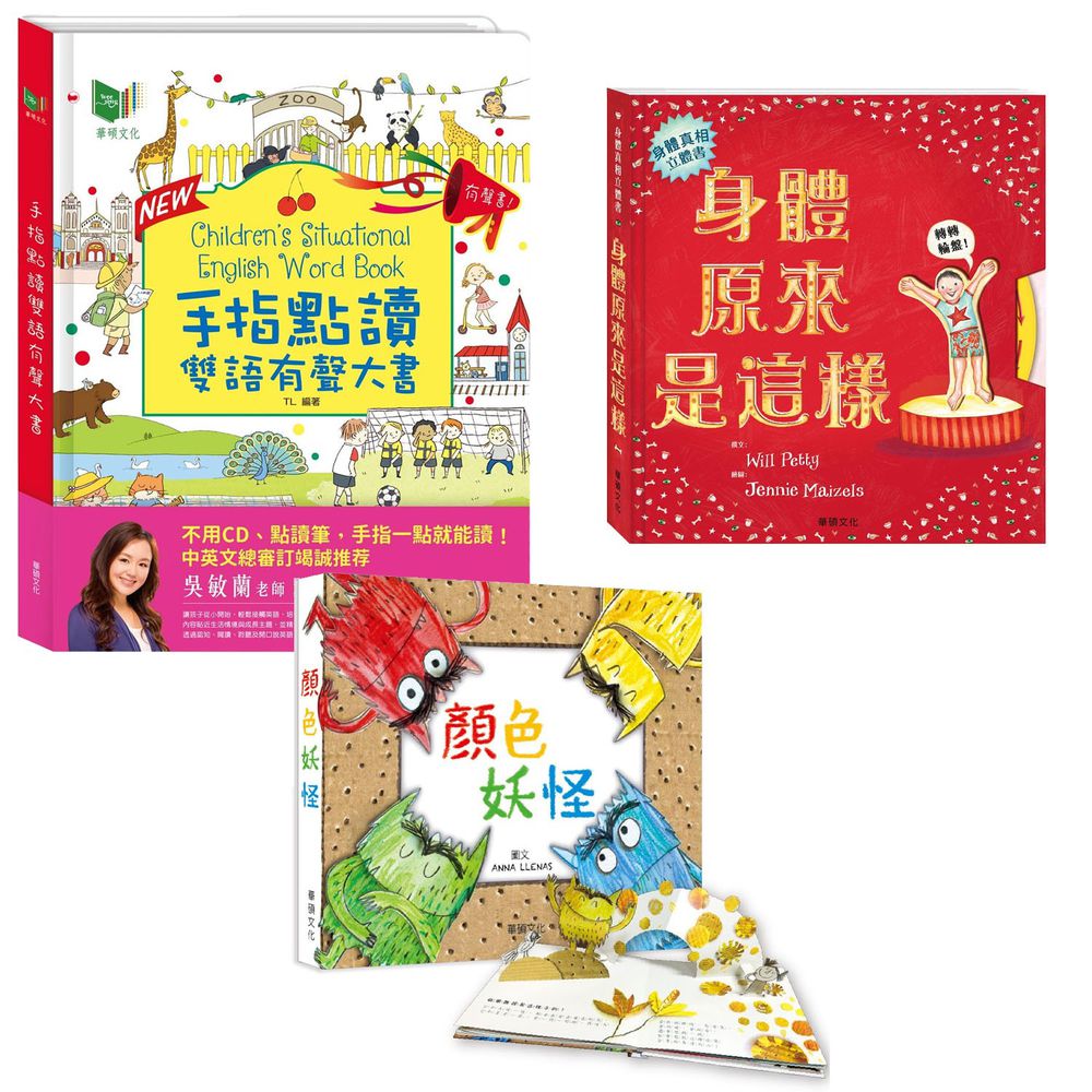 華碩文化 - 手指點讀雙語有聲大書-New升級版+身體原來是這樣+顏色妖怪(中文)