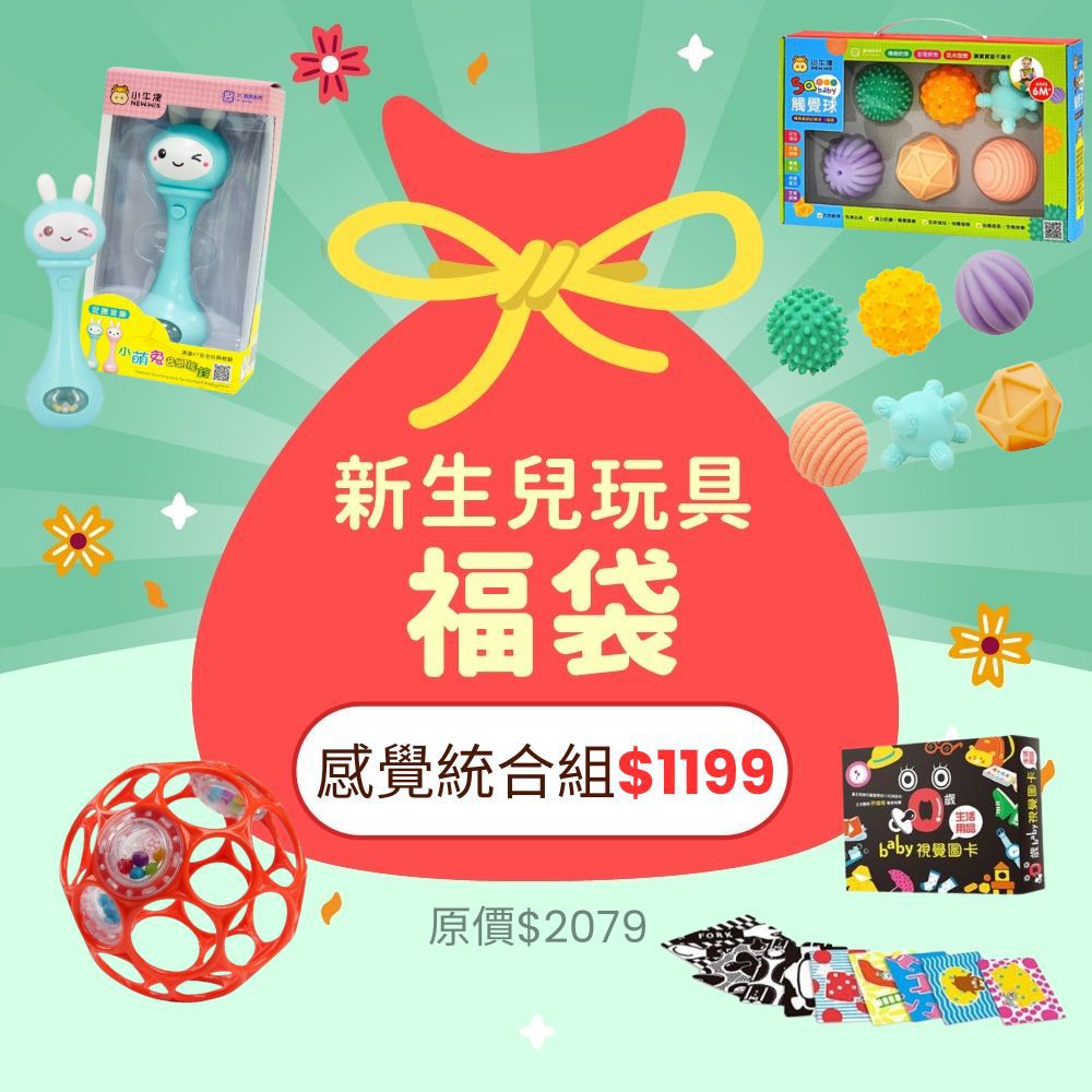 新生兒玩具福袋【感覺統合組】-含小牛津小萌兔音樂搖鈴+小牛津5Q寶貝觸覺球+美國Kids II O'ball沙沙動洞球(顏色隨機)+時報出版0歲baby視覺圖卡生活用品篇