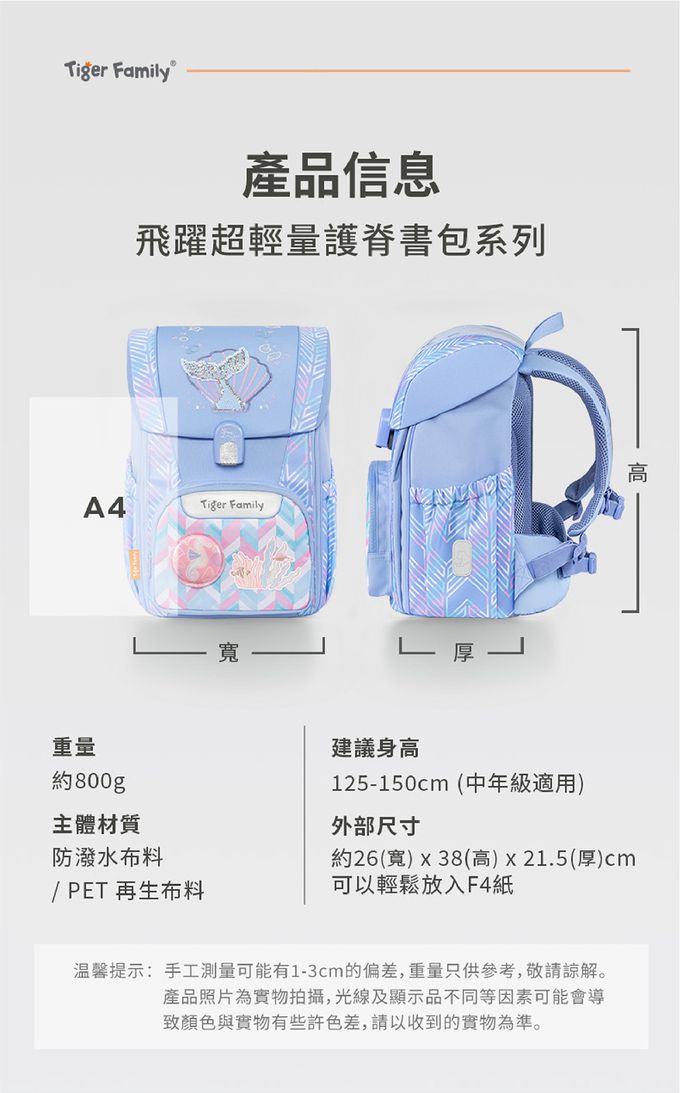 飛躍系列適合身高125cm~150cm中高年級學童，書包大小寬26cm高38cm厚21.5cm，重量僅800克
