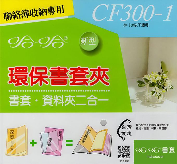 哈哈 - CF300-1環保書套夾1入 (家庭聯絡簿專用)