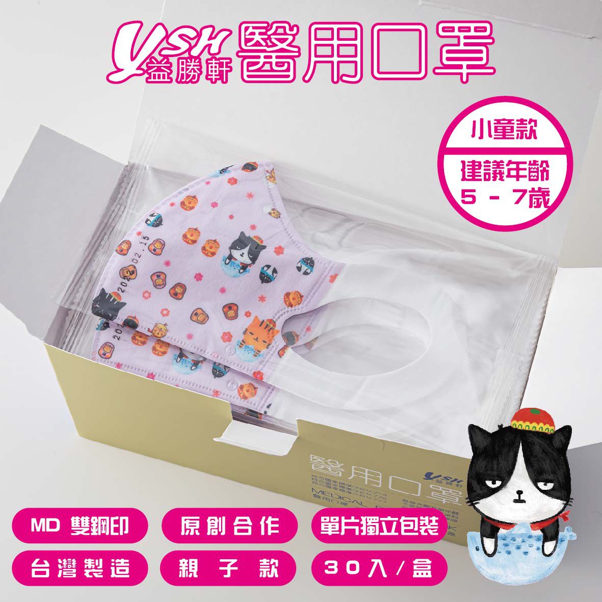 YSH 益勝軒 - 小童/兒童醫療級3D立體口罩/台灣製-福氣喵喵(16x11cm-建議5-7歲)-(大童)-30入/盒(未滅菌)單片包裝