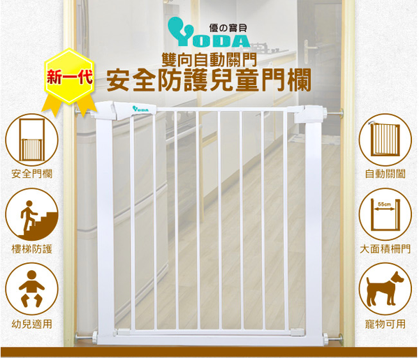 YODA 雙向自動關門安全防護兒童門欄
