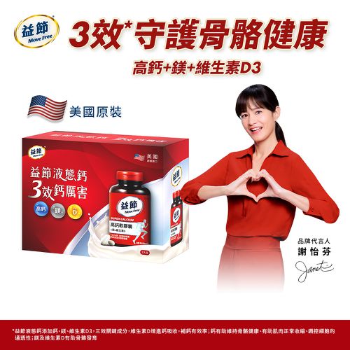 Move Free 益節高鈣+鎂+維生素D液態軟膠囊禮盒-90錠x2瓶