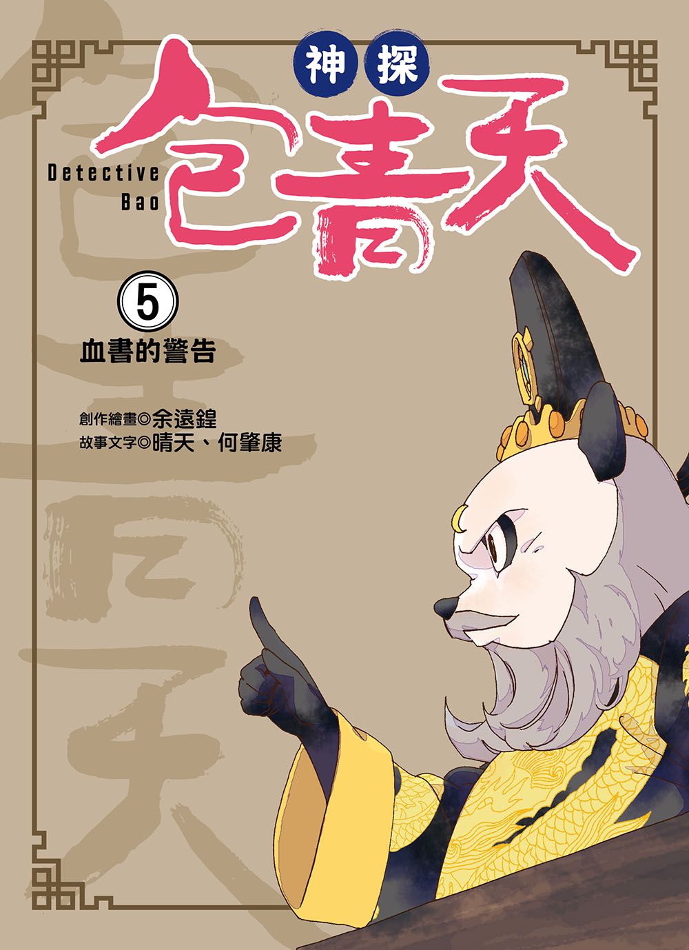 【神探包青天】5：血書的警告（中高年級‧兒童推理小說）