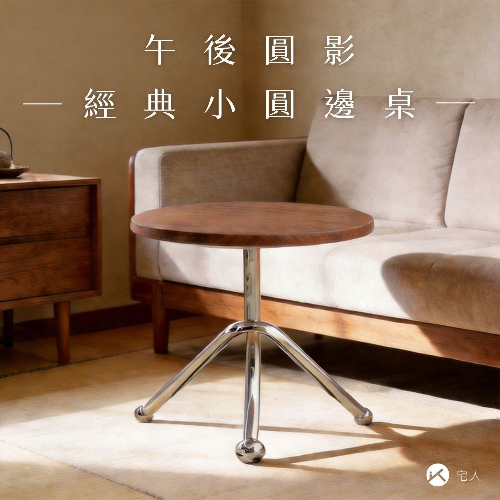 午後圓影｜經典小圓邊桌