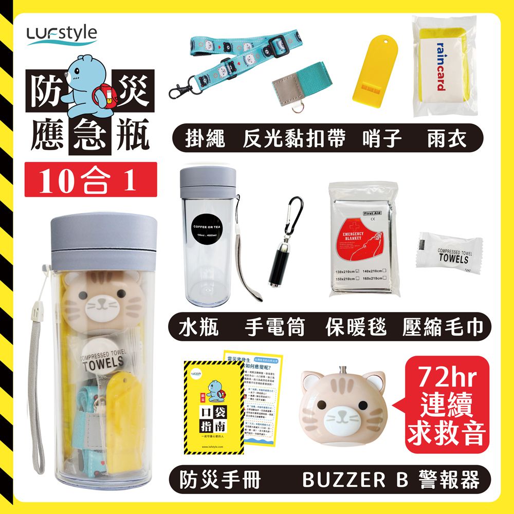 全中文化防災瓶 避難 緊急 求生-10合一(含buzzer b.隨身警報器)-焦糖橙