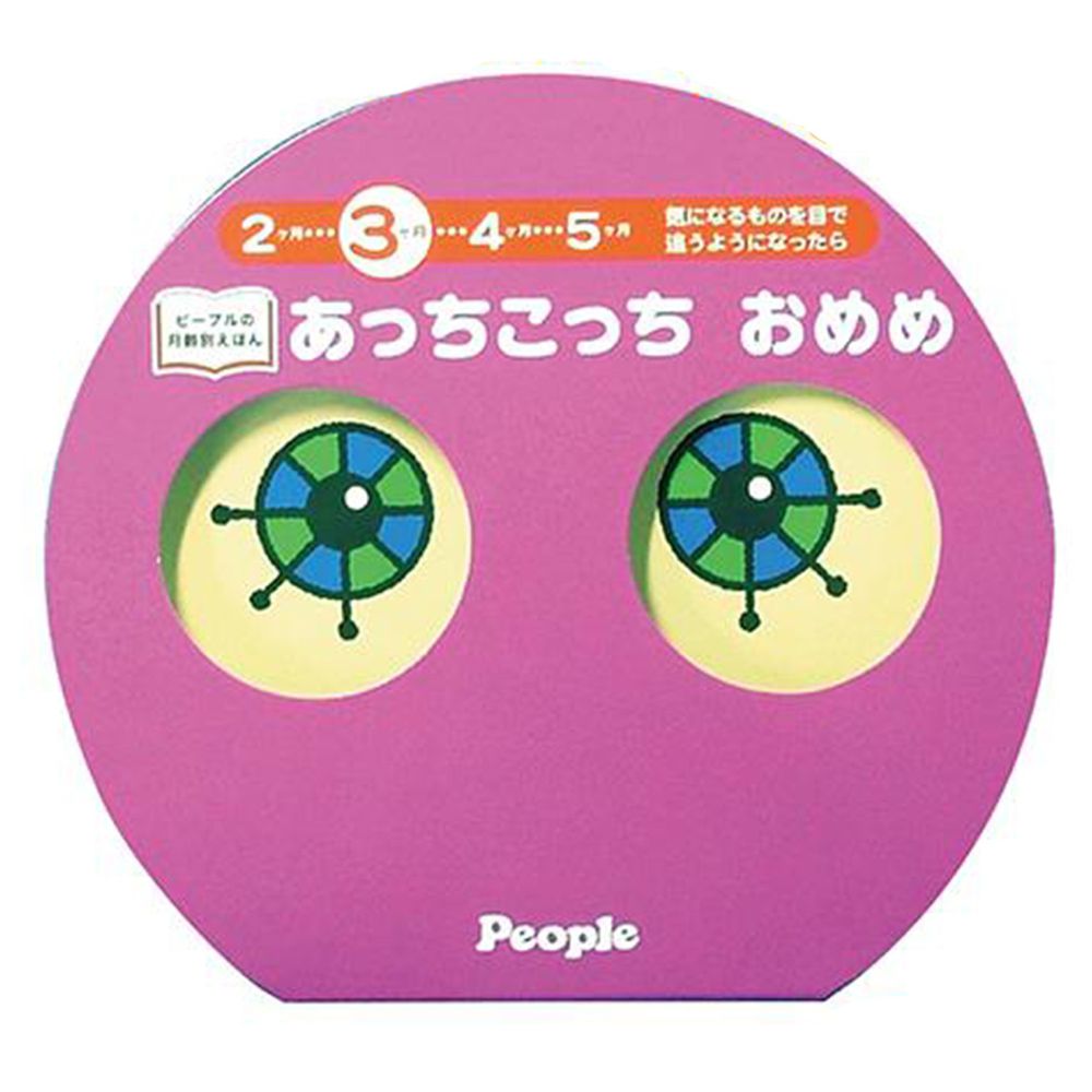 日本 People - 眼力訓練玩具繪本-左右追視