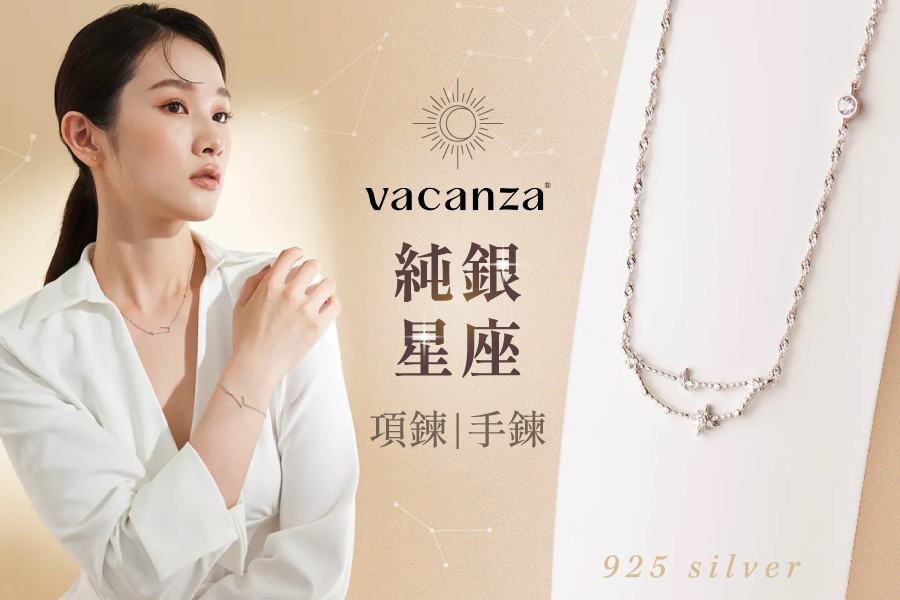 新品上市！♛ Vacanza 純銀星座項鍊｜手鍊
