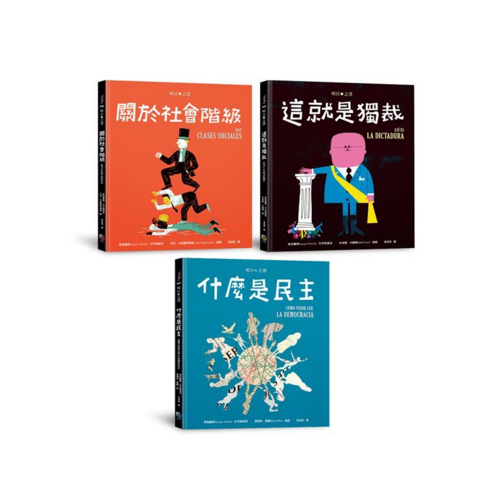 明日之書套書(三冊不分售):《什麼是民主》+《關於社會階級》+《這就是獨裁》