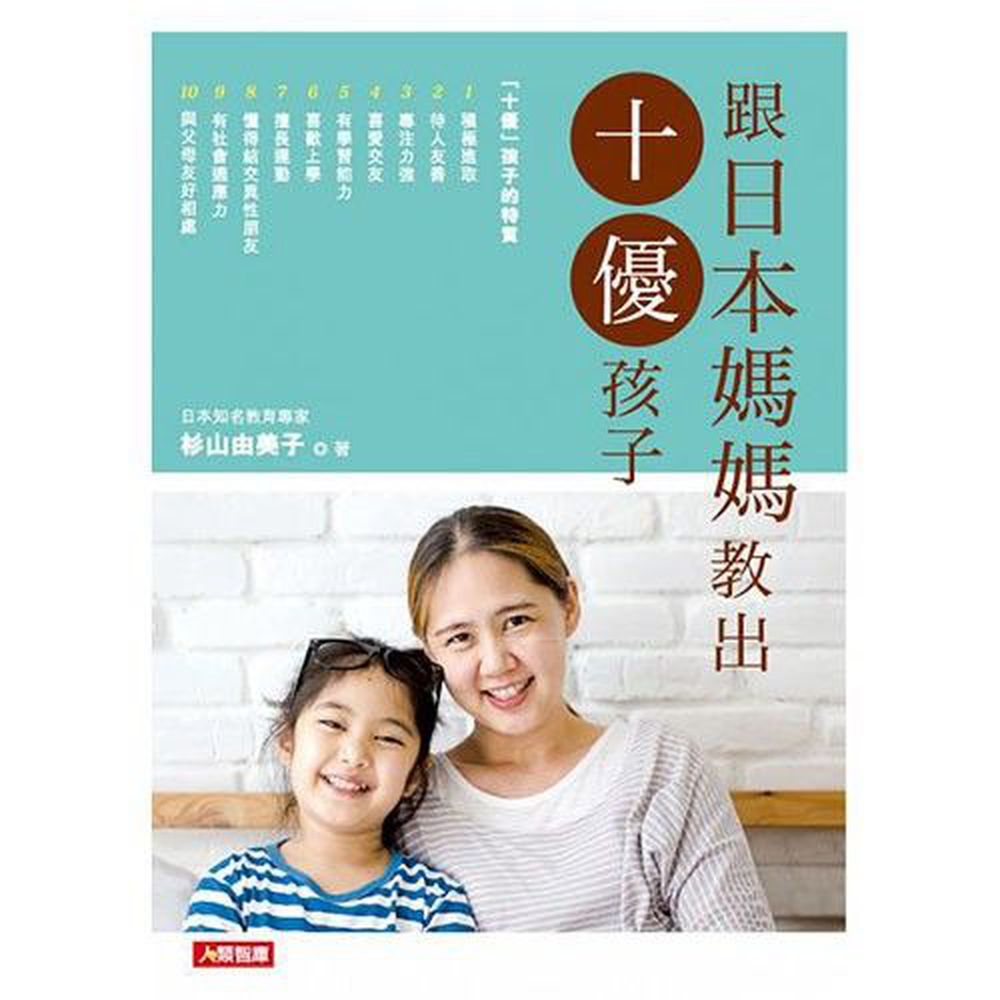 人類文化 - 跟日本媽媽教出十優孩子