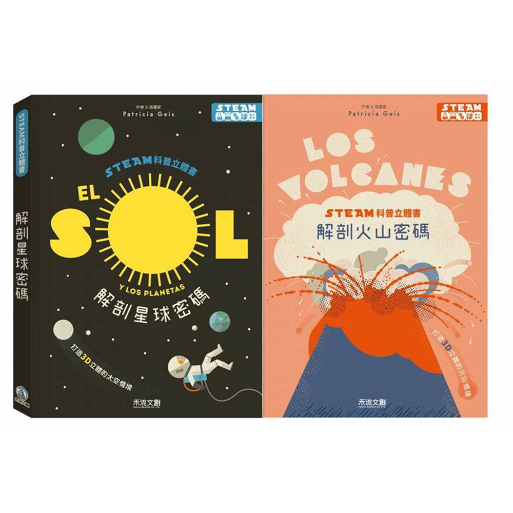 禾流文創 - STEAM科普立體書2本一套-解剖火山密碼+解剖星球密碼