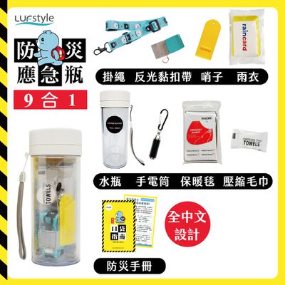 LUFstyle - 全中文化防災瓶 避難 緊急 求生-9合一