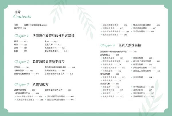 親膚．好洗45款經典手工液體皂