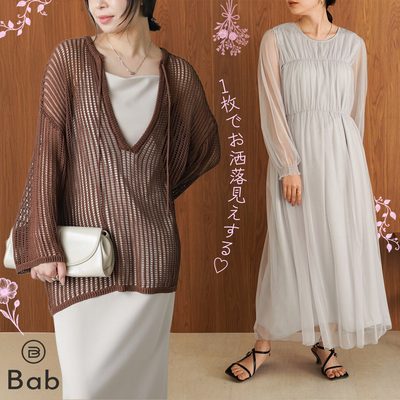 絕美鏤空早秋新品✧✧【日本Bab】薄紗仙氣滿滿～優雅&修身的高手穿搭