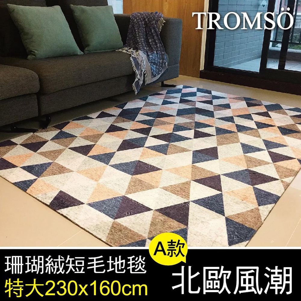 TROMSO - 珊瑚絨短毛地毯-A.北歐風潮 (特大)-230x160公分