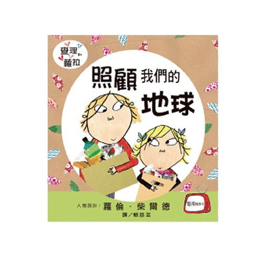 照顧我們的地球