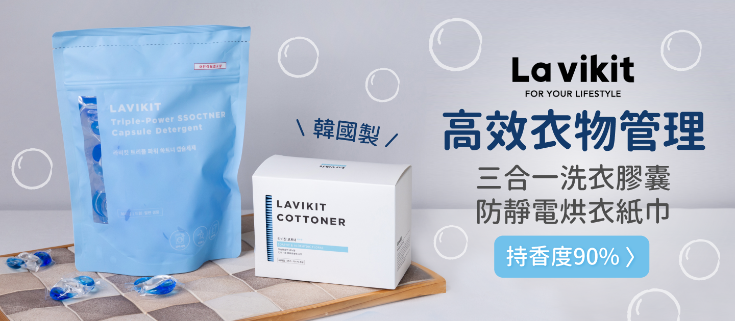 韓國 La vikit - 三效合一深層潔淨持香洗衣膠囊/洗衣球-清新皂香-3包(90顆)
