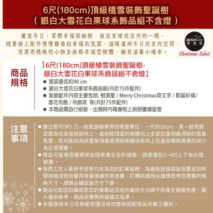 MODACore 摩達客 - 摩達客6尺/6呎(180cm)頂級植雪裝飾聖誕樹/銀白大雪花白果球系全套飾品組不含燈/本島免運費