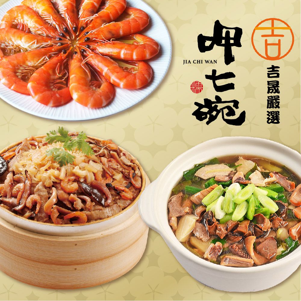 幸福年菜E三件組-魷魚螺肉蒜+干貝米糕+紹興醉鮮蝦