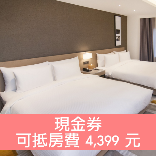 鹿港永樂酒店 - 「現金券」可於飯店訂房現場折抵4399元