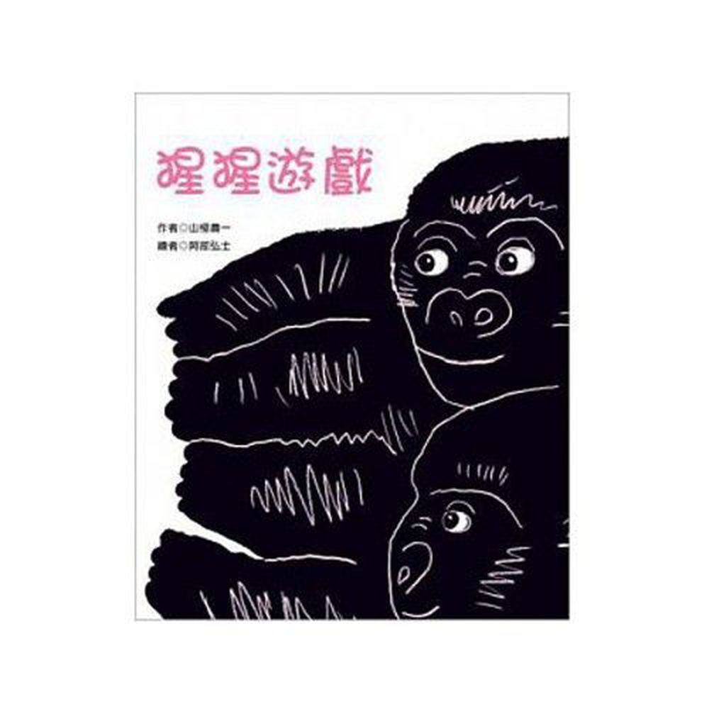 青林國際出版 - 猩猩遊戲