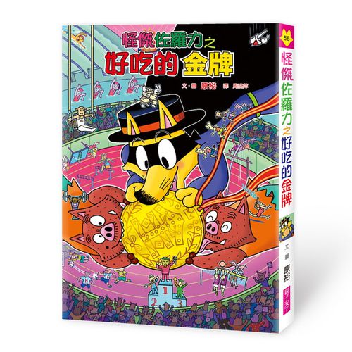 怪傑佐羅力55：怪傑佐羅力之好吃的金牌