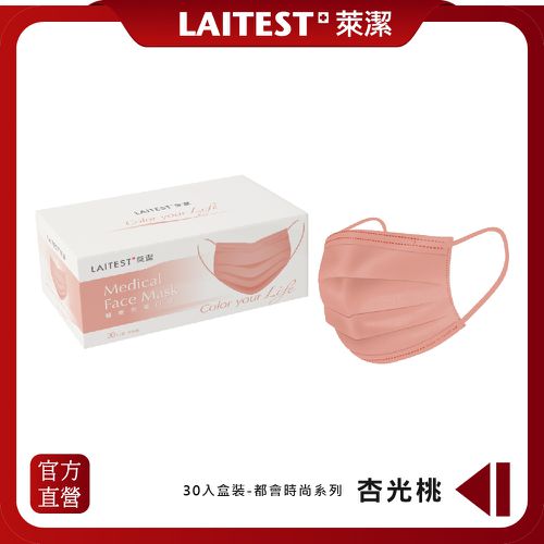 醫療防護口罩/成人 杏光桃 30入盒裝(都會時尚系列)-平面口罩