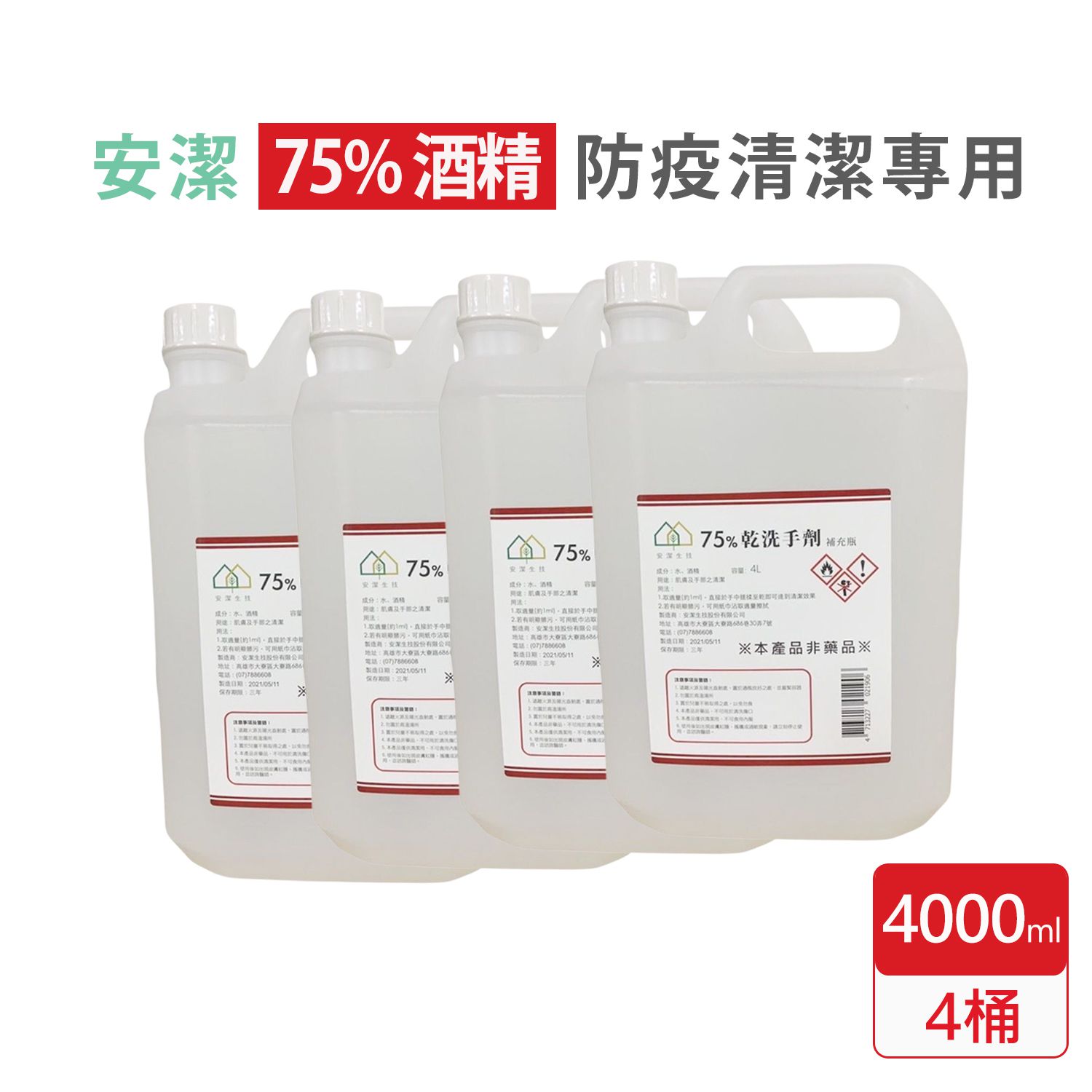 芊柔 - 安潔生技75%潔用酒精 酒精乾洗手劑 4Lx4桶